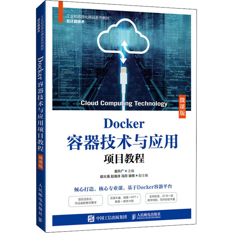 正版新书】Docker容器技术与应用项目教程 微课版崔升广978711557