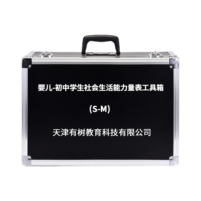 有树 YSXL-SMPG01 S-M婴儿初中学生社会生活能力评估减压工具箱专业早教教具高清大图