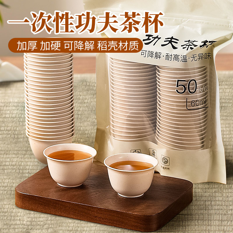 【补贴10%】一次性功夫茶杯品茗杯小号品茶杯水杯环保稻壳杯子茶碗功夫茶纸杯 60ml稻壳杯2袋100只