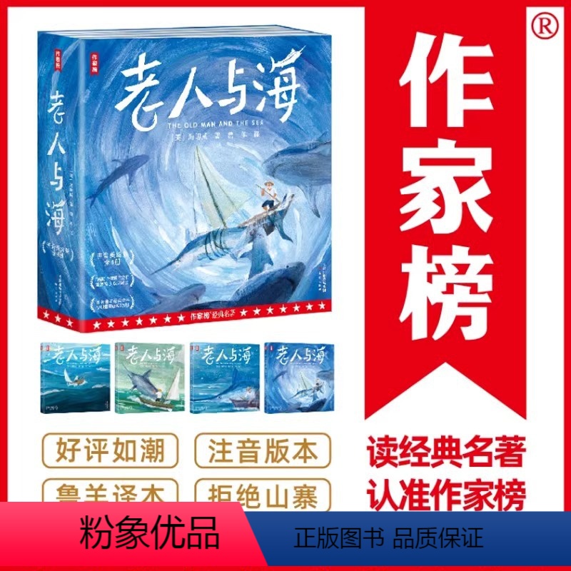 老人与海【拼音美绘版】 【正版】作家榜经典名著老人与海 拼音美绘版 海明威著 “诺奖”作家勇气之书 激发孩子心灵成长 小