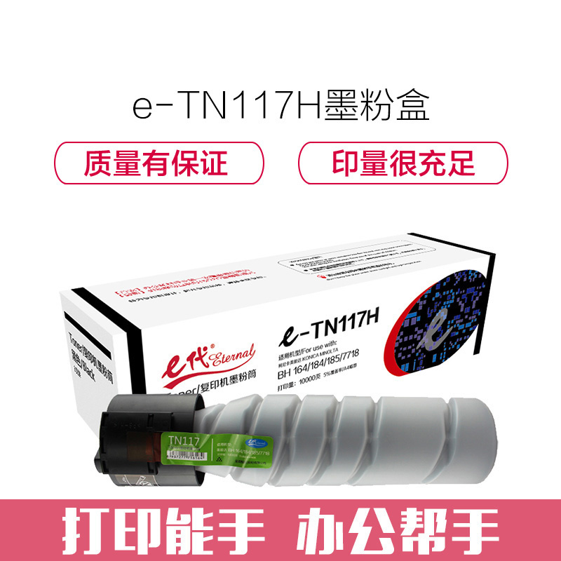e代经典 TN117H墨粉盒 黑色 高容量墨粉筒 适用柯尼卡美能达KONICA MINOLTA复印机BH164 184