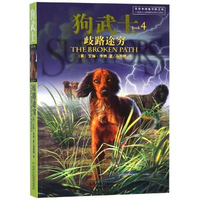 狗武士(4)—歧路途穷