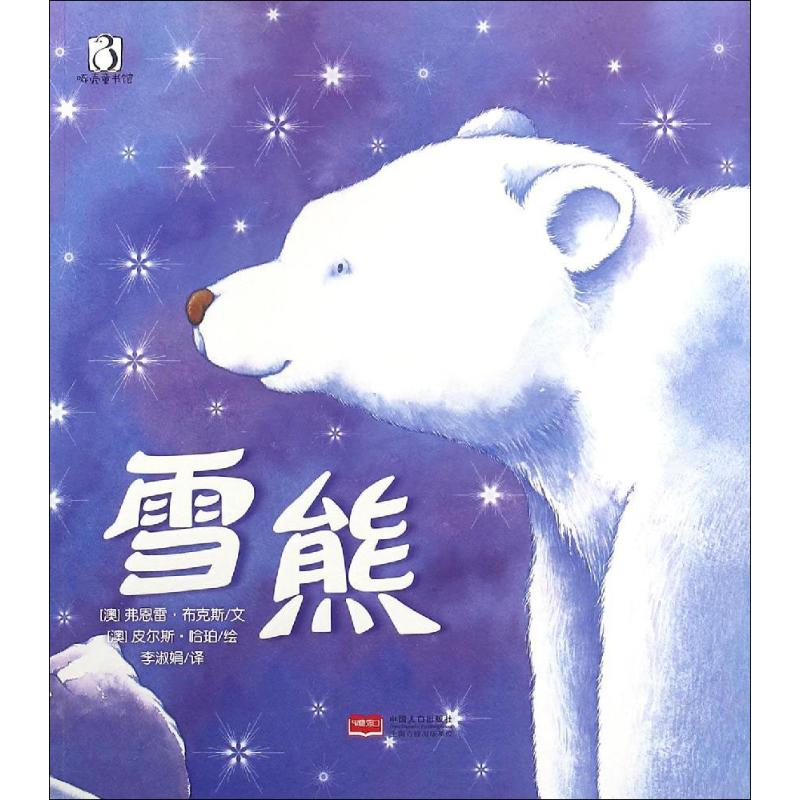 音像雪熊(澳)弗恩雷·布克斯 文;(澳)皮尔斯·哈珀 绘;李淑娟 译
