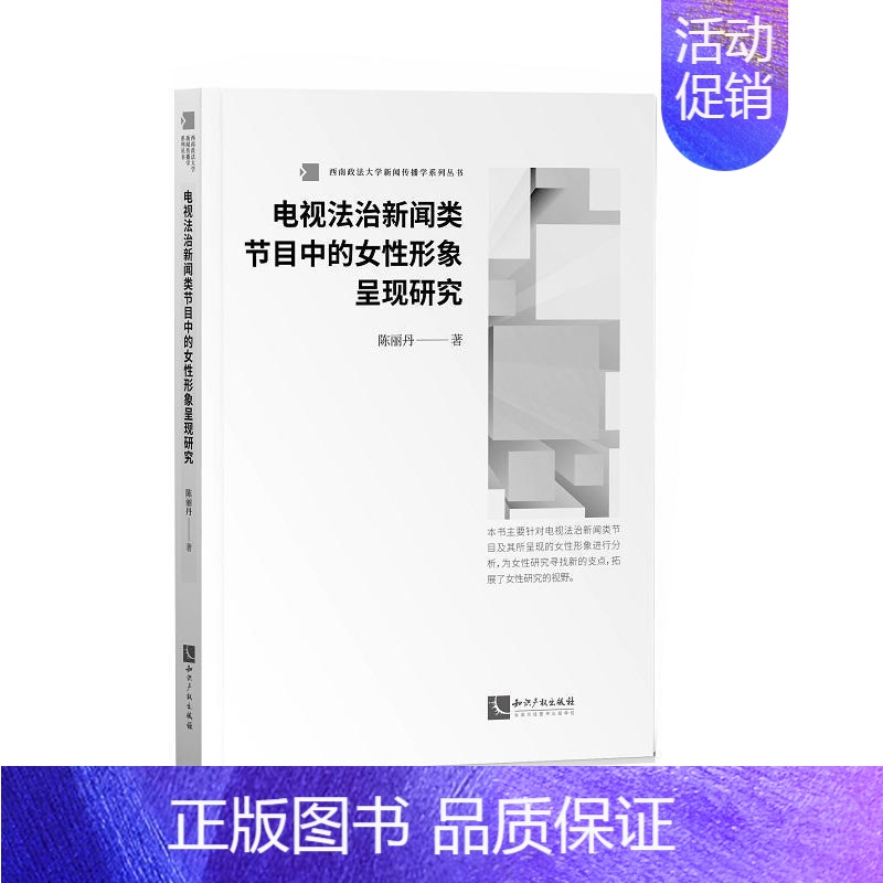 【正版】电视法治新闻类节目中的女形象呈现研究陈丽丹普通大众法治电视节目女人物形象研究中国社会科学书籍