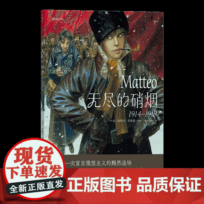 正版 无尽的硝烟 1914—1918 让皮埃尔吉布拉 浪漫主义革命爱情战争漫画 后浪漫漫画图像小说hl高清大图