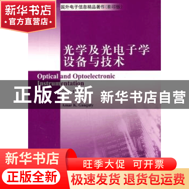 正版 光学及光电子学设备与技术 [印]伽戈利[AmarK.Ganguly]著 科图片