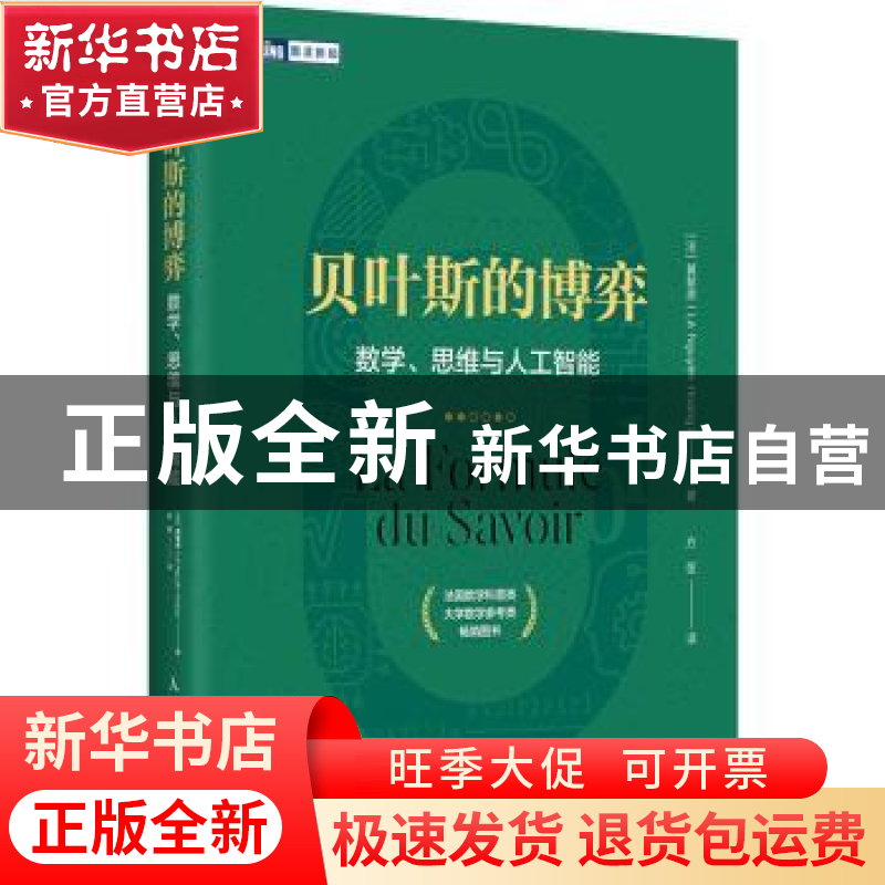 正版 贝叶斯的博弈 数学、思维与人工智能 [法]黄黎原 人民邮电出高清大图