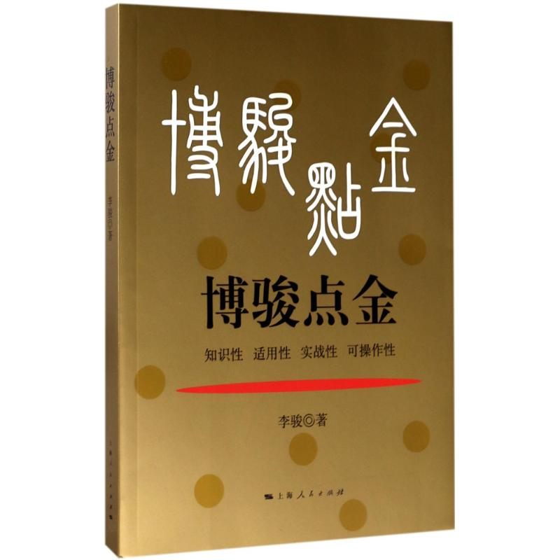 醉染图书博骏点金9787208145276高清大图