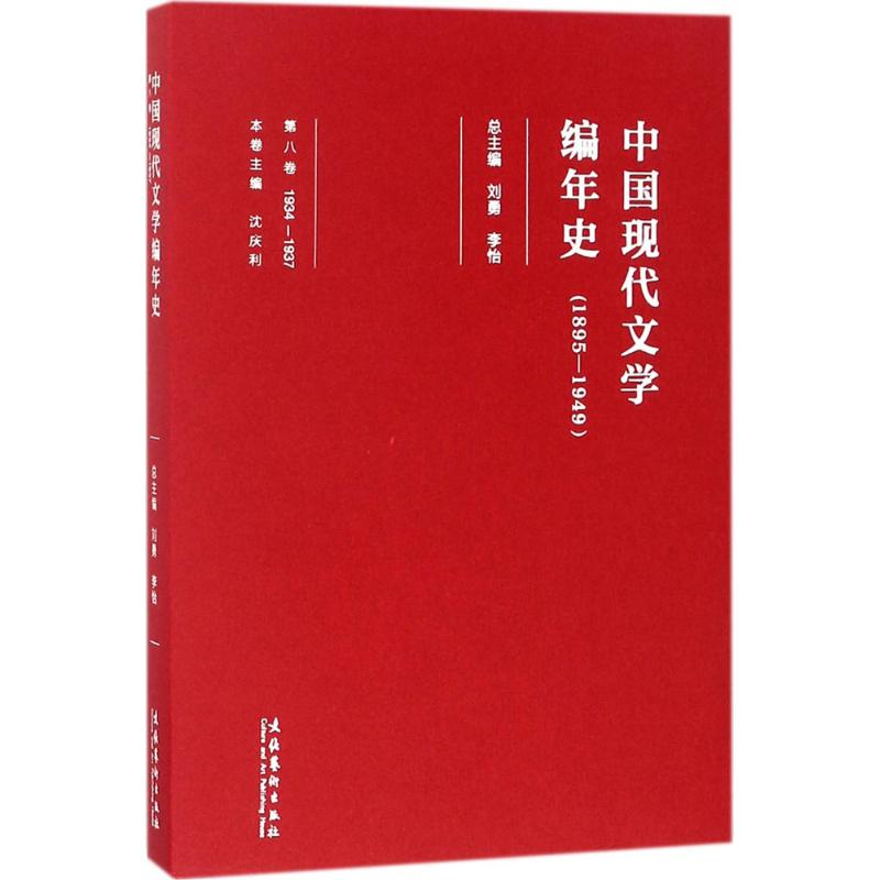 [M]中国现代文学编年史 刘勇,李怡 总主编 -9787503959257高清大图