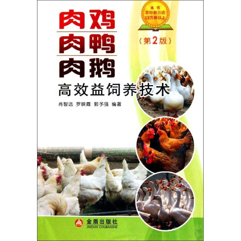 正版新书]肉鸡肉鸭肉鹅肖智远 罗映霞 郭予强9787508263144高清大图