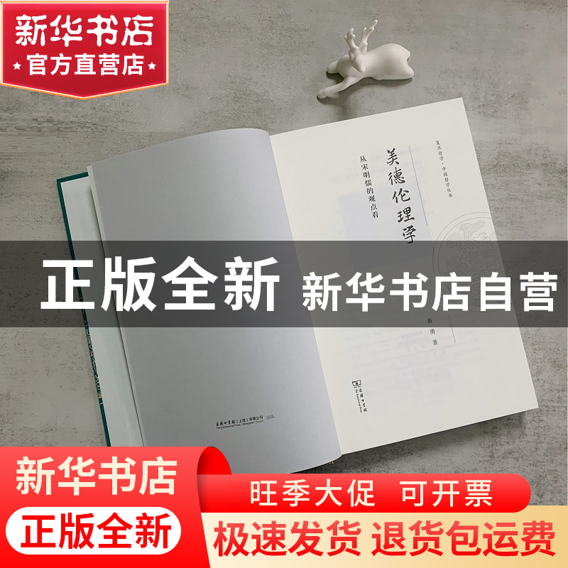 正版 美德伦理学:从宋明儒的观点看 黄勇 商务印书馆有限公司 978高清大图