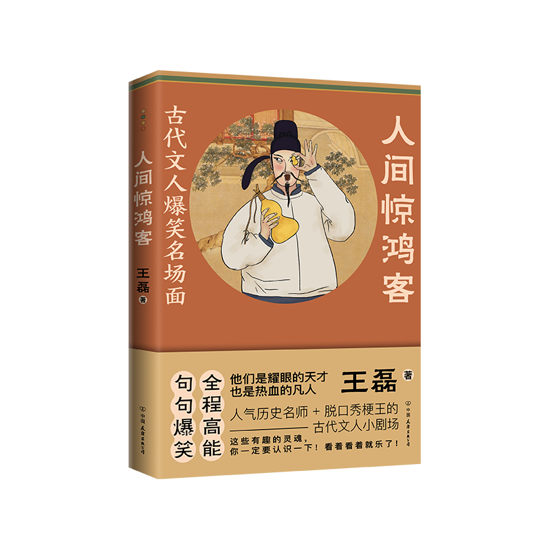 醉染图书人间惊鸿客9787505754812高清大图