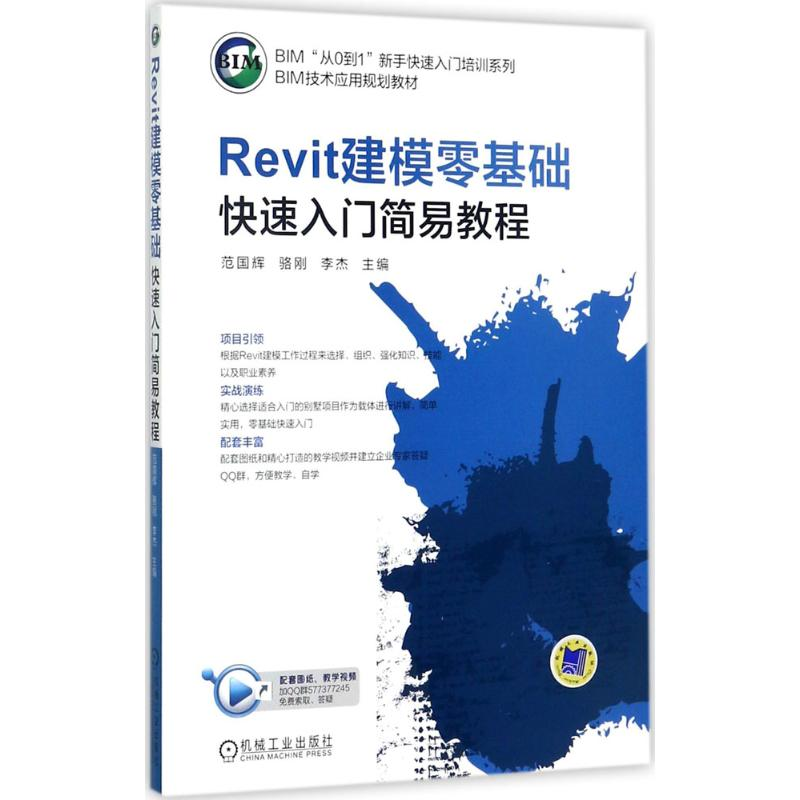 醉染图书Revit建模零基础快速入门简易教程9787111577928高清大图
