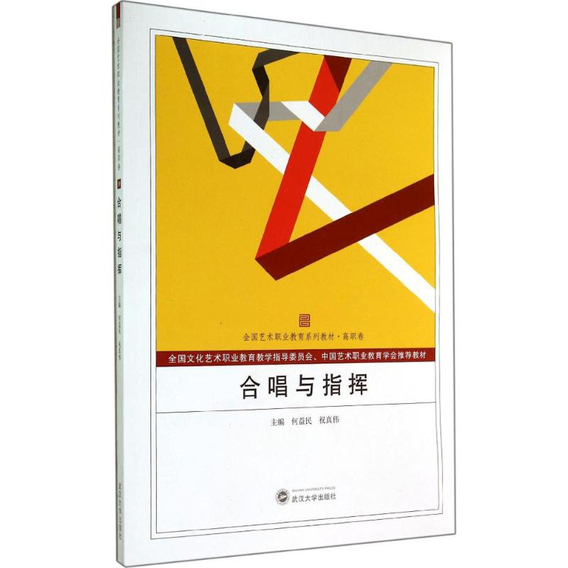 [M]合唱与指挥-9787307137929高清大图