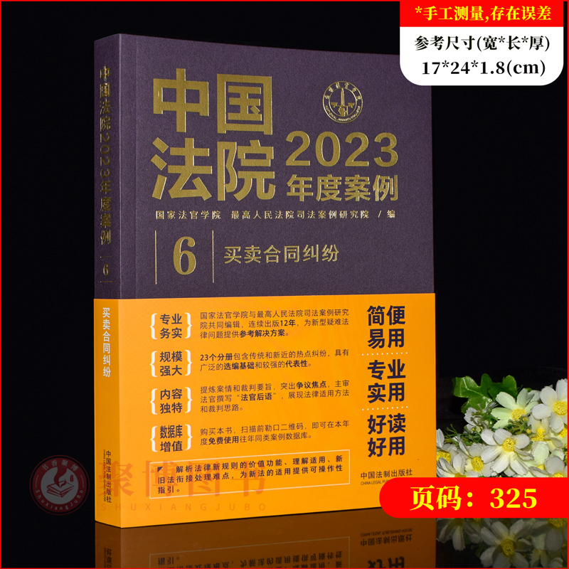 [正版]中国法院2023年度案例6 买卖合同纠纷买卖合同标的物质量订立与成立履行违约案例裁判规则类案指导法律实务书籍 法高清大图