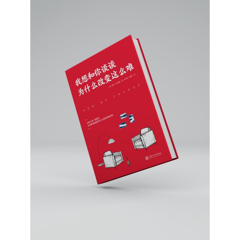 醉染图书我想和你谈谈为什么改变这么难9787313266422高清大图