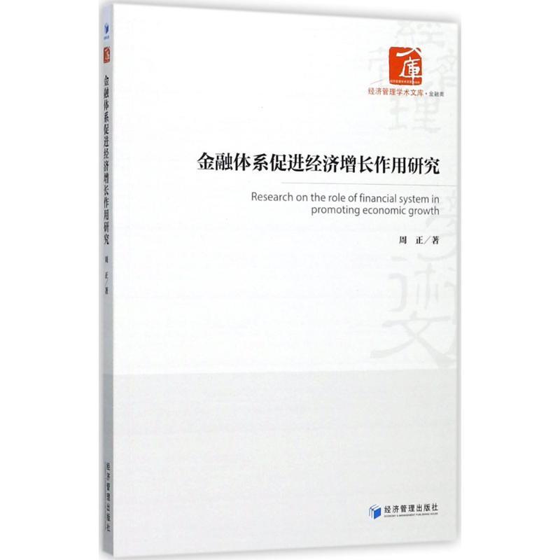 正版新书】金融体系促进经济增长作用研究周正9787509653081
