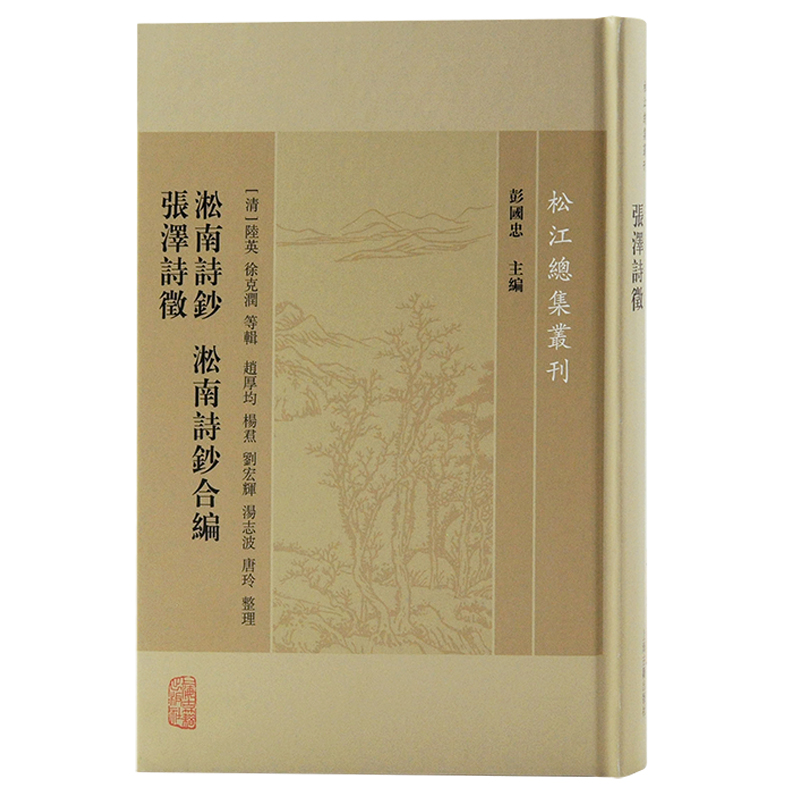醉染图书淞南诗钞 淞南诗钞合编 张泽诗徵9787573204332高清大图