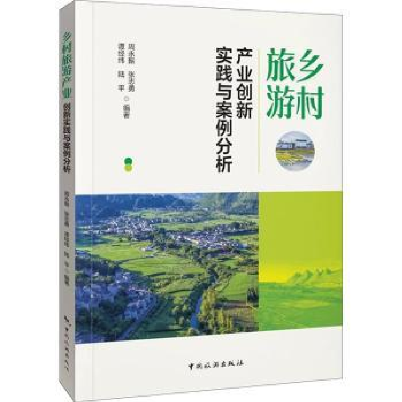 音像乡村旅游产业创新实践与案例分析周永振【等】编著