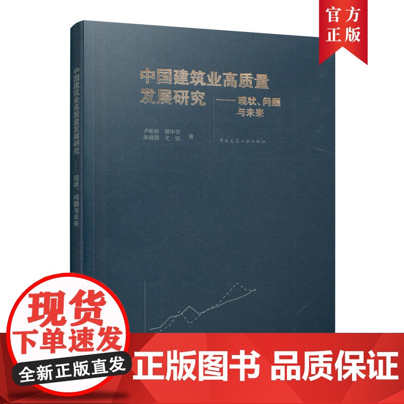 中国建筑业高质量发展研究——现状、问题与未来 卢彬彬 郭中华 朱晓萌 尤完 中国建筑工业出版社 正版书籍高清大图