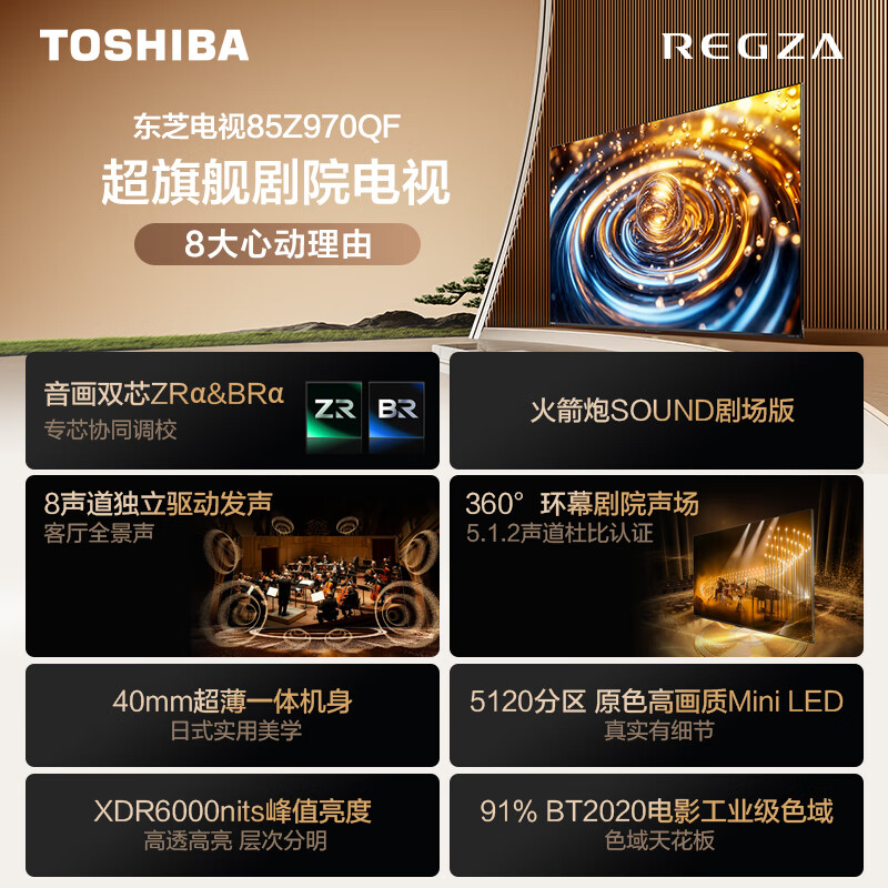 东芝电视85Z970QF 85英寸 音画双芯Mini LED 火箭炮SOUND剧场版 超旗舰剧院电视高清大图