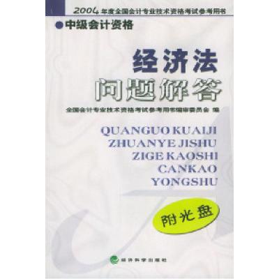 11经济法问题解答:中级会计资格(附光盘)9787505839281LL