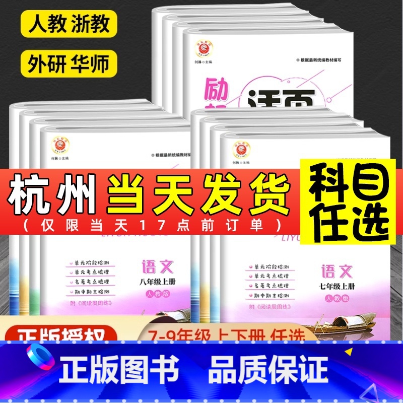 英语(外研版) 九年级/初中三年级 [正版]励耘活页七年级上册八九年级下册语文英语人教数学科学浙教版试卷全套 初一课堂同高清大图