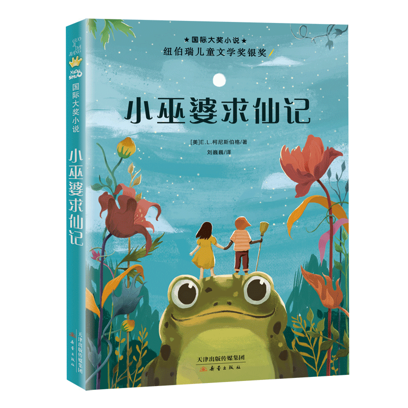 [M]小巫婆求仙记/国际大奖小说-9787530768921高清大图