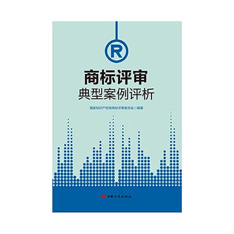 [正版]商标评审典型案例评析 国家知识产权局商标评审委员会 中国工商出版社 9787520900164