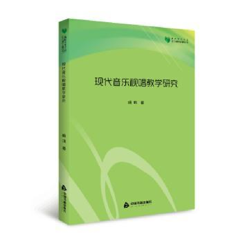 全新正版现代音乐视唱教学研究9787506862592中国书籍出版社视频