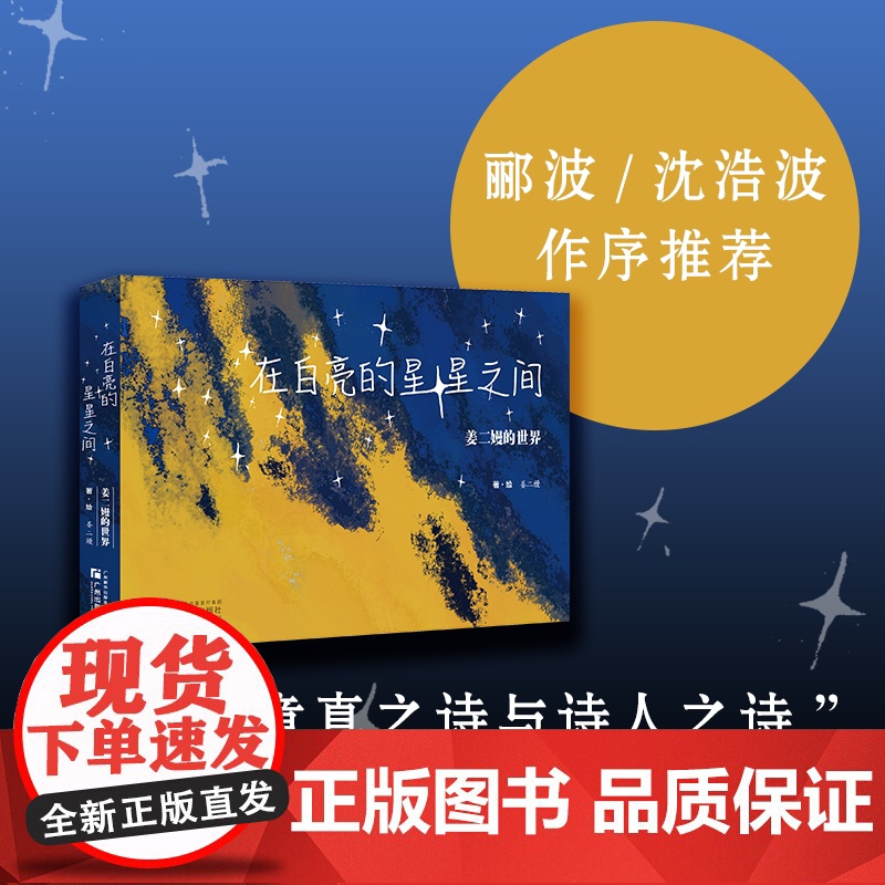 亲签版]在白亮的星星之间——姜二嫚的世界 姜二嫚的诗灯把黑夜烫了一个洞 诗作轰动网络00后小诗人姜二嫚 诗歌诗词高清大图