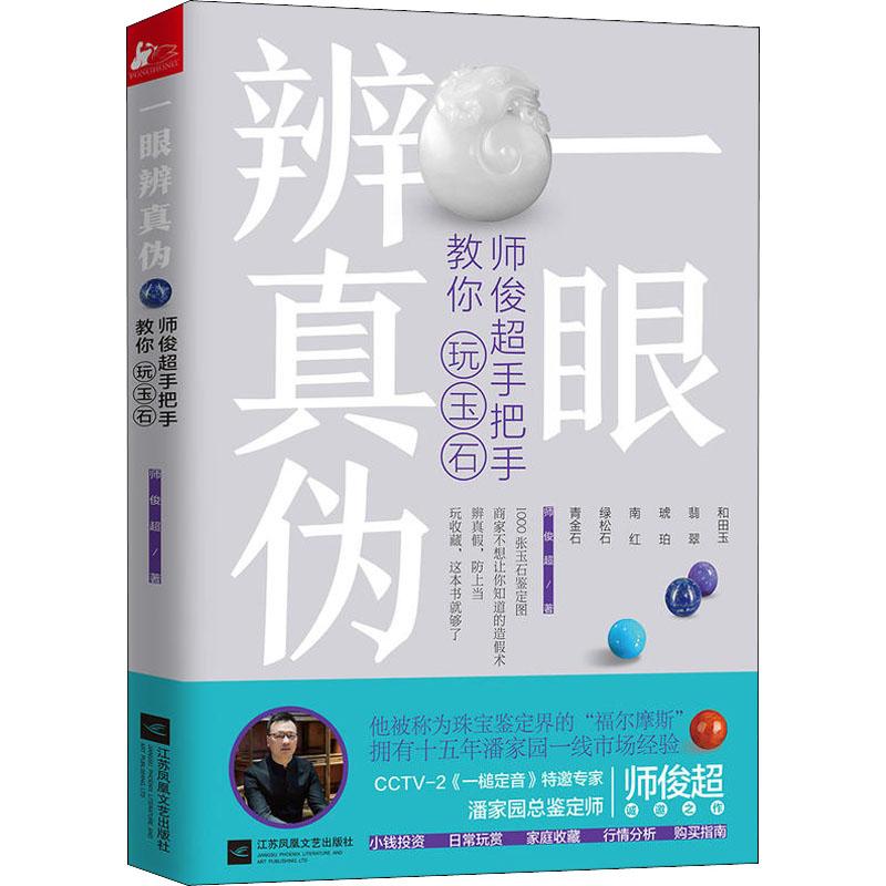 正版新书】一眼辨真伪 师俊超手把手教你玩玉石师俊超97875594256