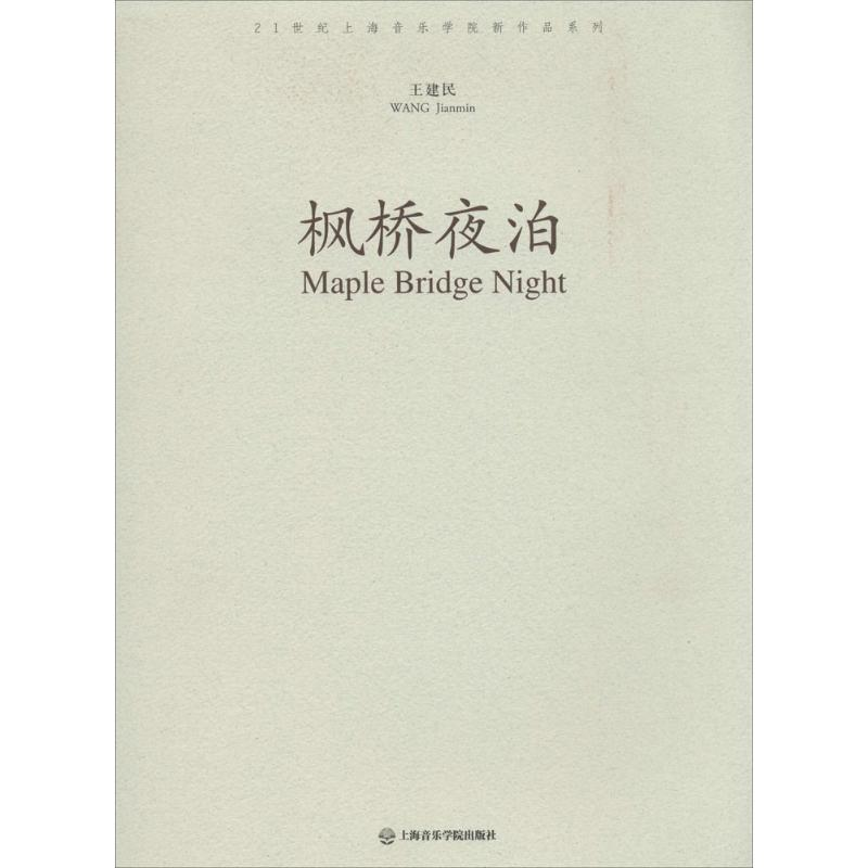 [M]枫桥夜泊-9787806929360高清大图