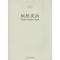 [M]枫桥夜泊-9787806929360