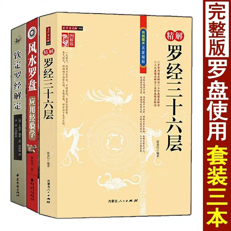 全套3册 图解罗盘应用经验学 钦定罗经解定 精解罗经三十六层36层 罗盘透解如何看罗盘使用方法秘笈说明书高清大图