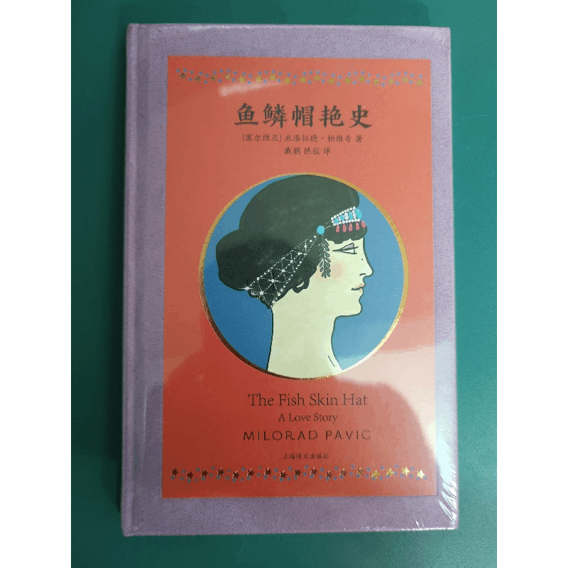 醉染图书鱼鳞帽艳史9787532789313图片