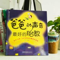 [醉染正版]爸爸的声音 zui好的胎教 汉竹 准爸爸胎教书,涵盖故事、诗歌、散文、国学、英语、音乐、百科知识 幼教书籍