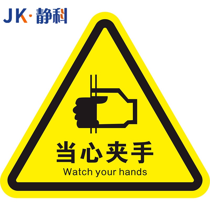 静科 安全标识警示贴当心夹手12*12*0.2cm
