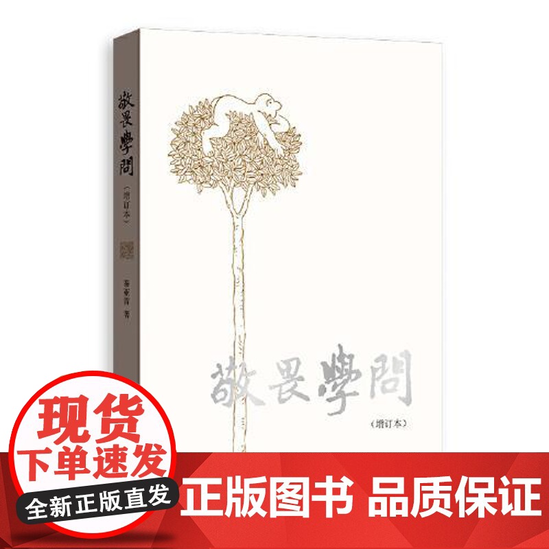 敬畏学问(增订本) 上海人民出版社高清大图