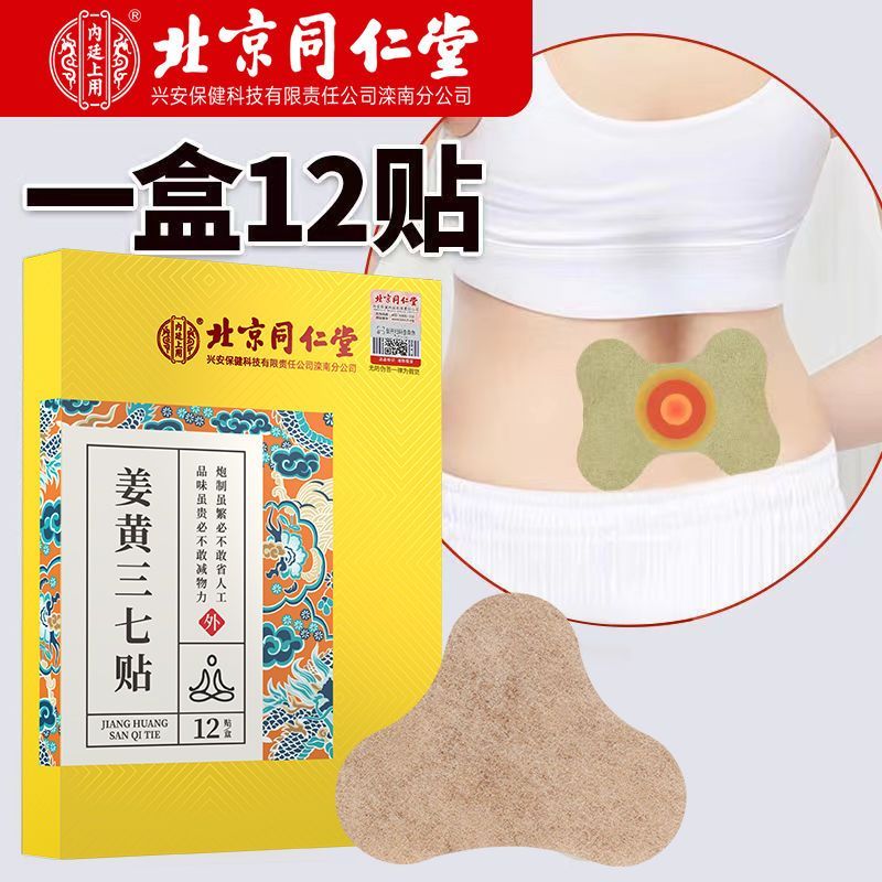 北京同仁堂内廷上用姜黄三七贴一盒12贴