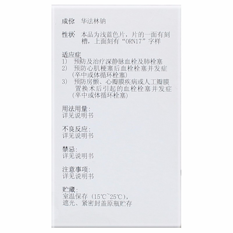 华法林华法林钠片3mg100片