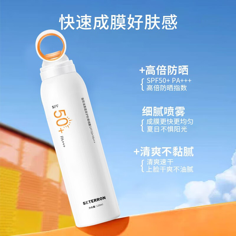 诗丹柔(SETERRON) 蓝爱素颜美白防晒喷雾SPF50+PA+++高清大图