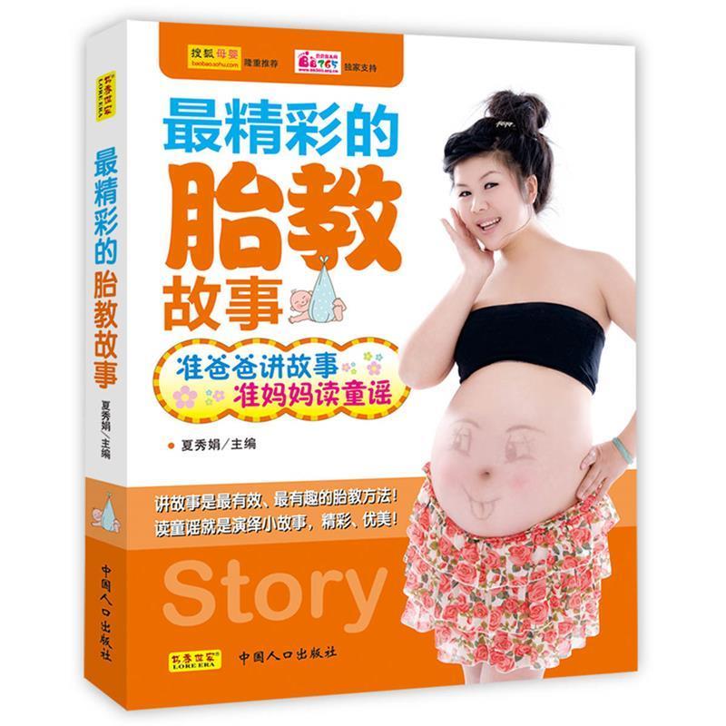 正版新书】最精彩的胎教胎教故事(准爸爸讲故事,准妈妈读童谣)