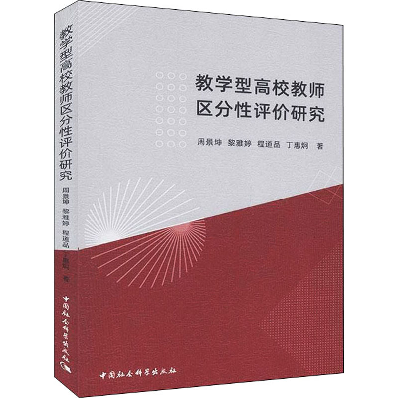 教学型高校教师区分性评价研究高清大图