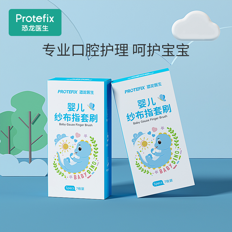 protefix婴儿口腔清洁器新生婴幼儿刷舌苔纱布牙刷宝宝刷牙手指套清理神器