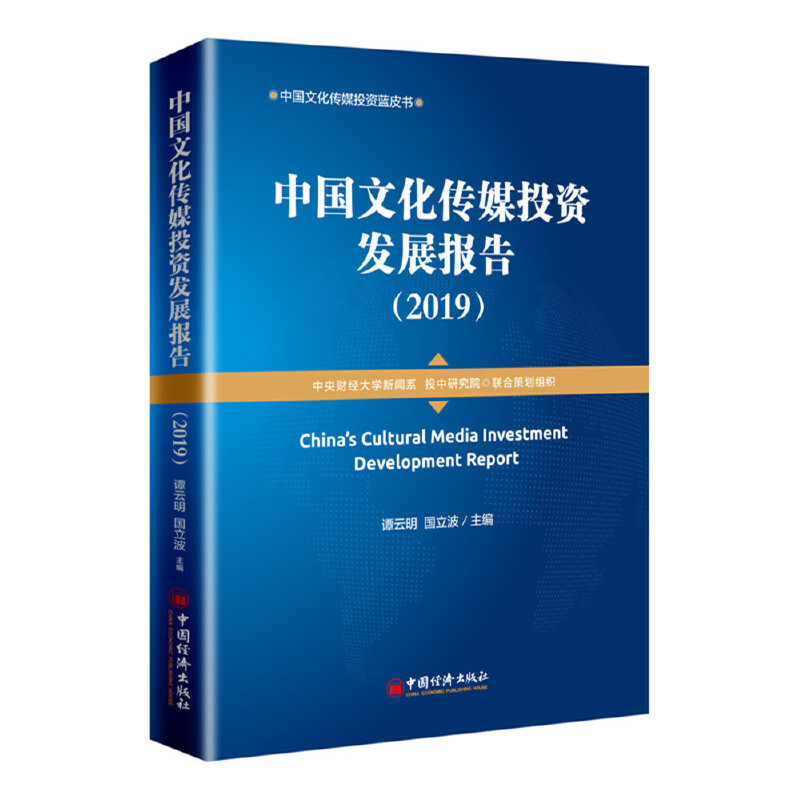 醉染图书中国文化传媒发展报告(2019)9787513656139