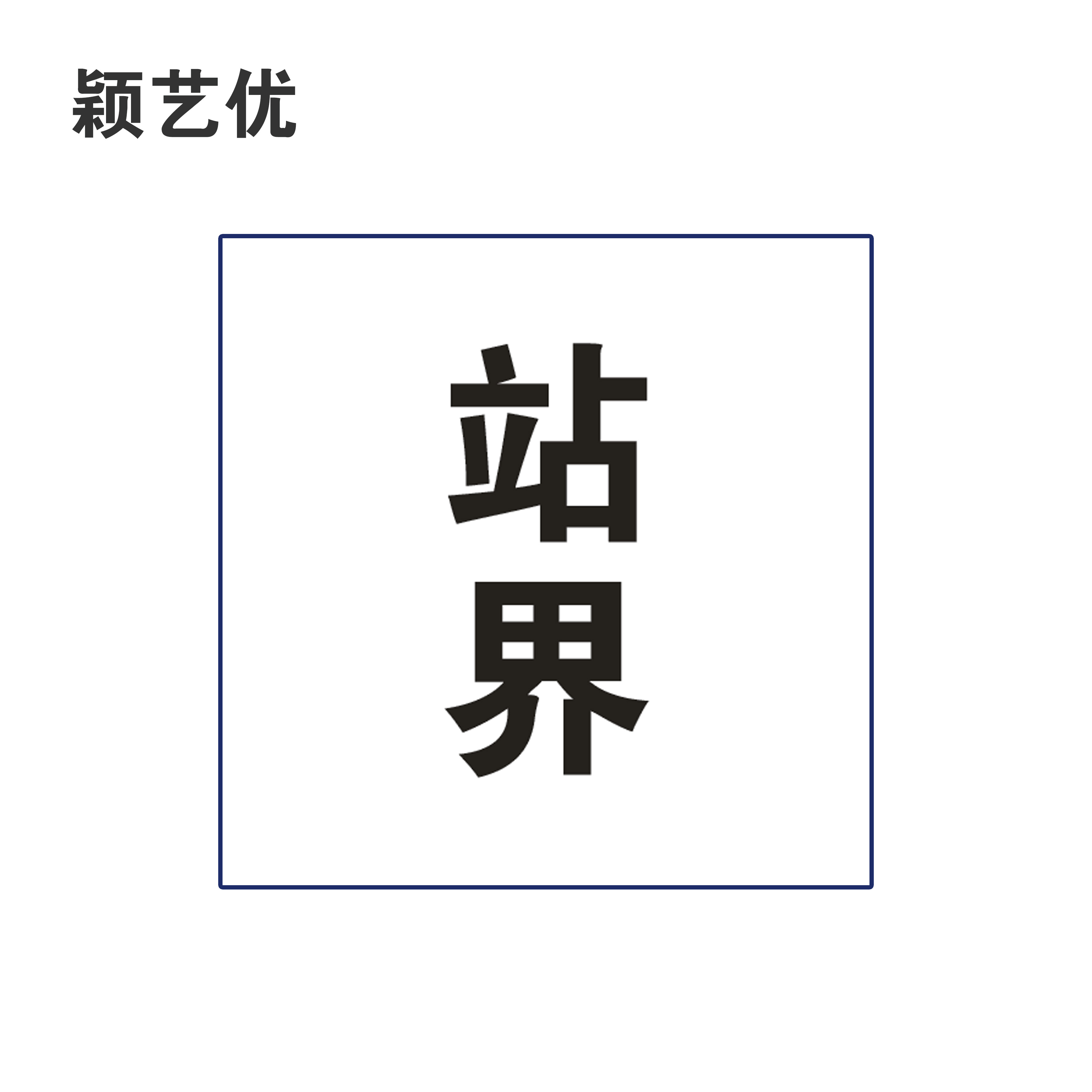 颖艺优 反光标识贴/站界标识贴 30x60cm 张高清大图