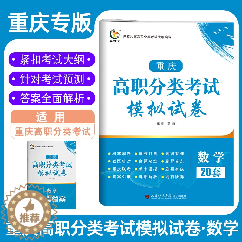 【醉染正版】2023版重庆高职分类考试模拟试卷数学 高职单招对口升学考试总复习模拟试卷必刷题含答案解析 重庆高职单招数学