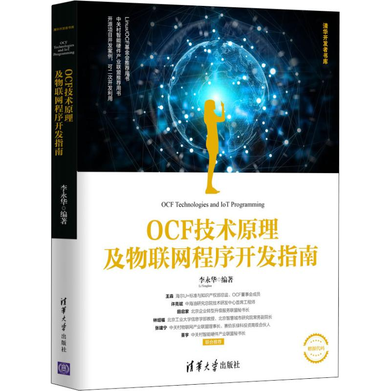 醉染图书OCF技术原理及物联网程序开发指南9787302511168高清大图