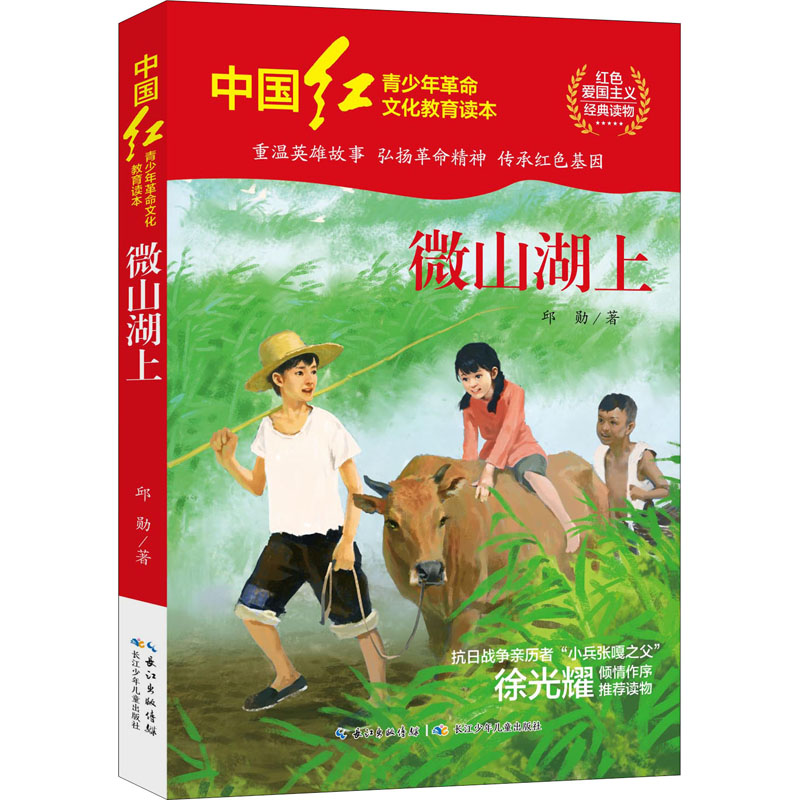 [M]微山湖上 邱勋 著 -9787572119224
